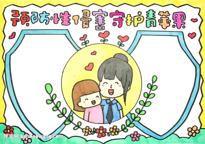 预防性侵害守护青苹果手抄报