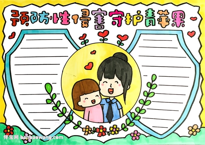 预防性侵害守护青苹果手抄报