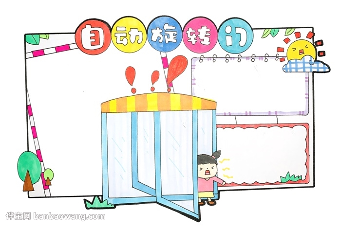 自动旋转门安全手抄报