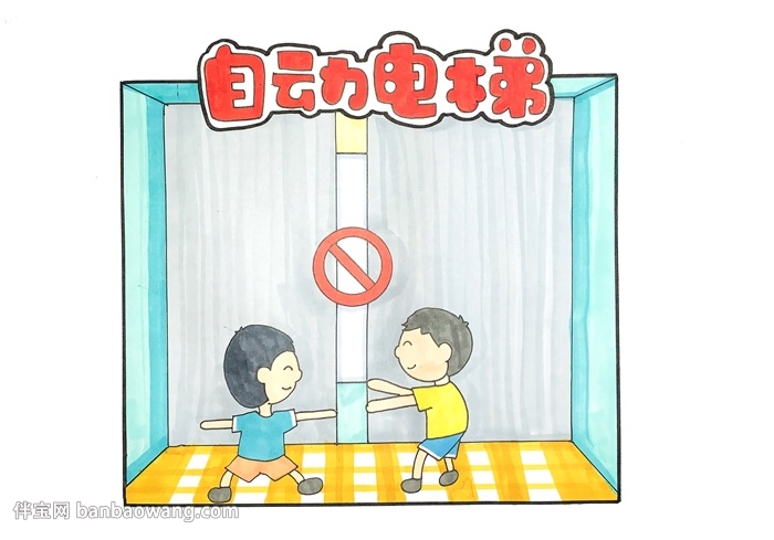自动电梯安全手抄报