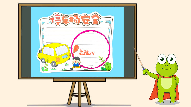 停车场安全手抄报