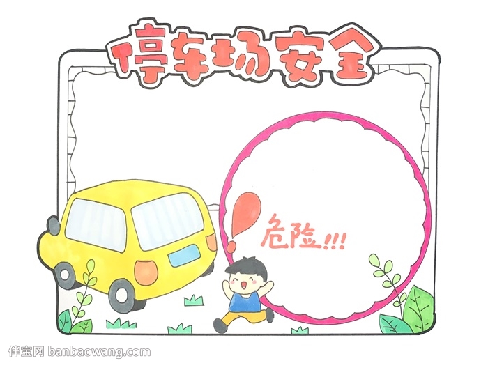 停车场安全手抄报