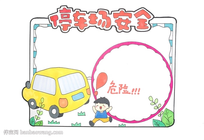停车场安全手抄报