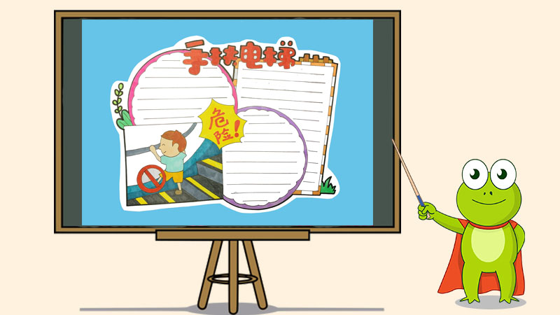 手扶电梯安全手抄报