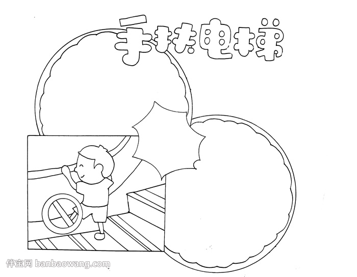 手扶电梯安全手抄报