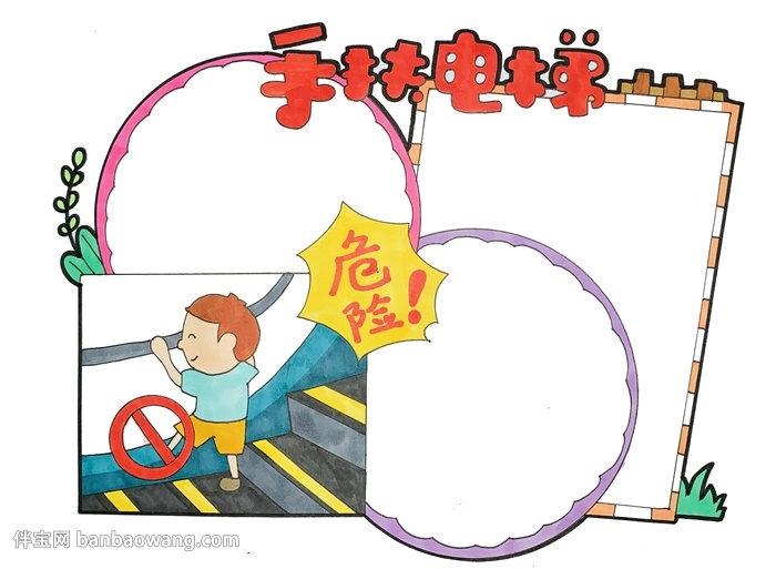 手扶电梯安全手抄报