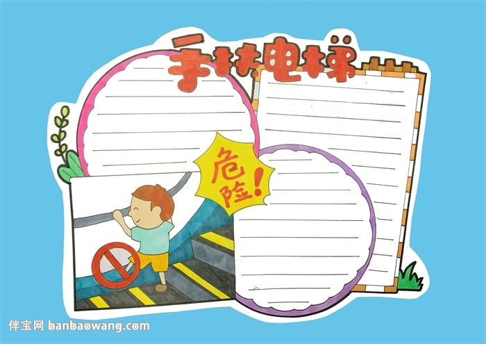 手扶电梯安全手抄报