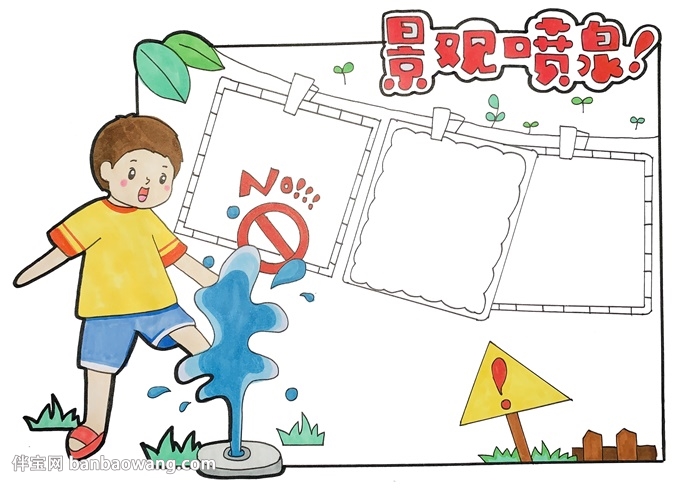 景观喷泉安全手抄报