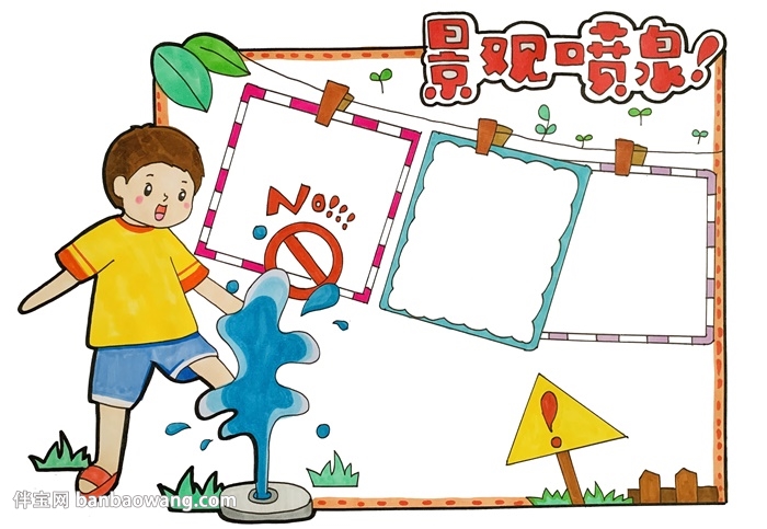 景观喷泉安全手抄报