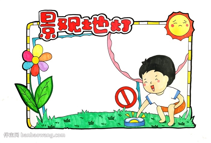 景观地灯安全手抄报