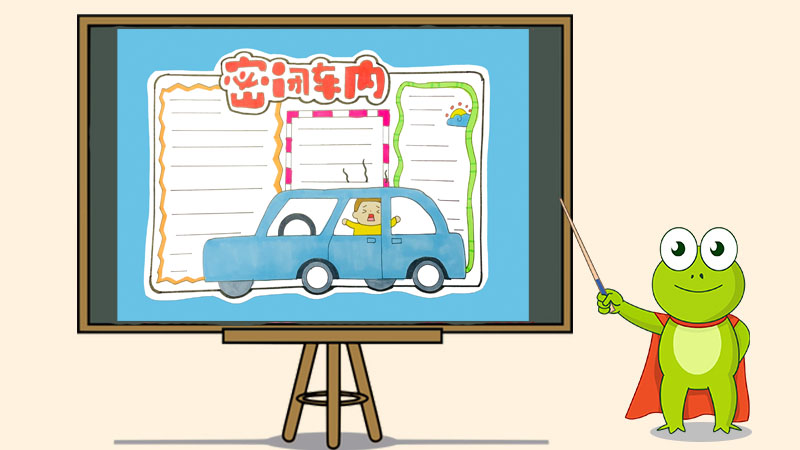 简单幼儿安全手抄报