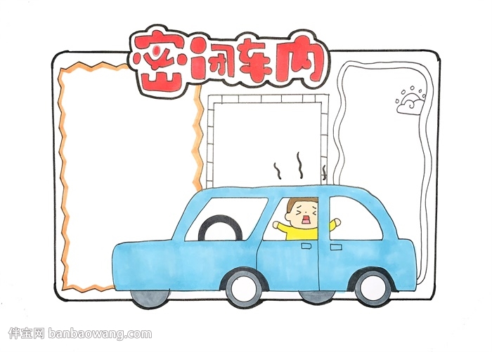 简单幼儿安全手抄报