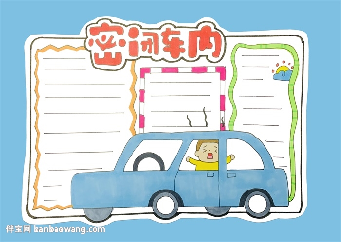 简单幼儿安全手抄报