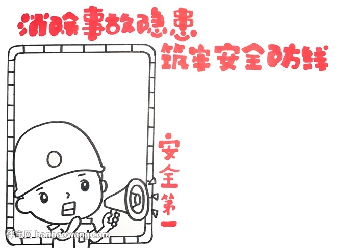 消除事故隐患筑牢安全防线手抄报
