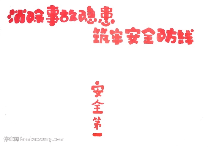 消除事故隐患筑牢安全防线手抄报