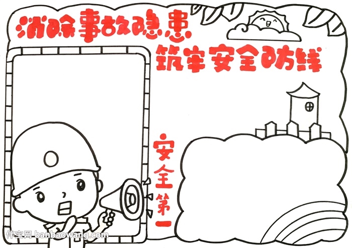 消除事故隐患筑牢安全防线手抄报