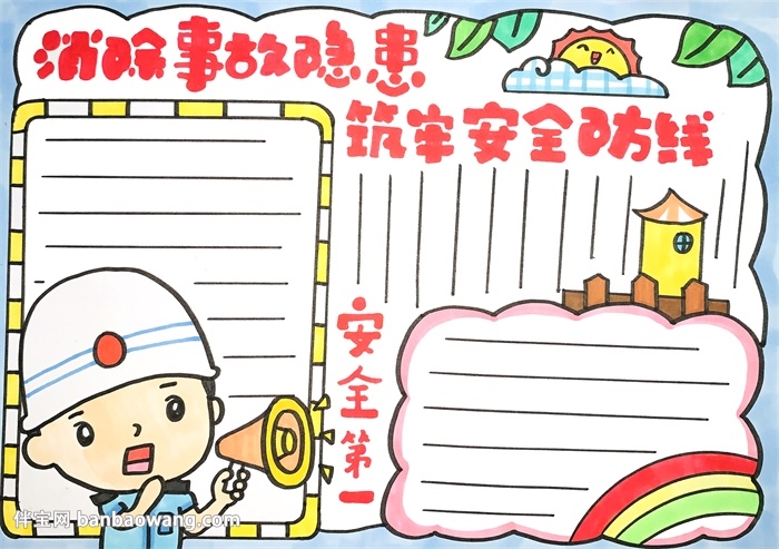 消除事故隐患筑牢安全防线手抄报
