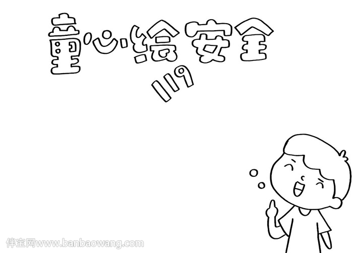童心绘安全手抄报