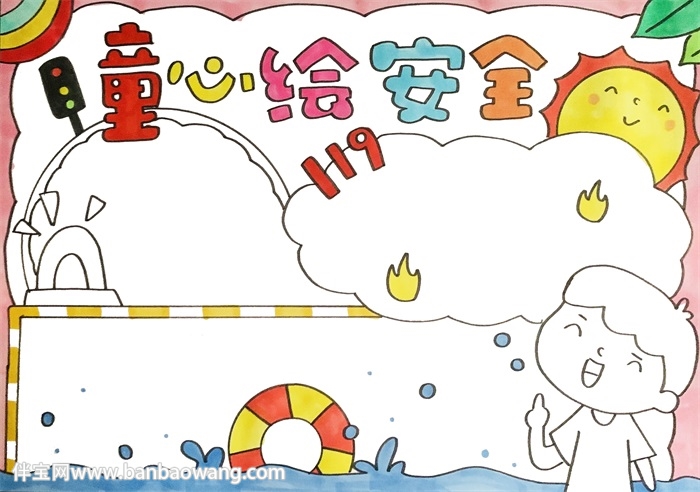 童心绘安全手抄报