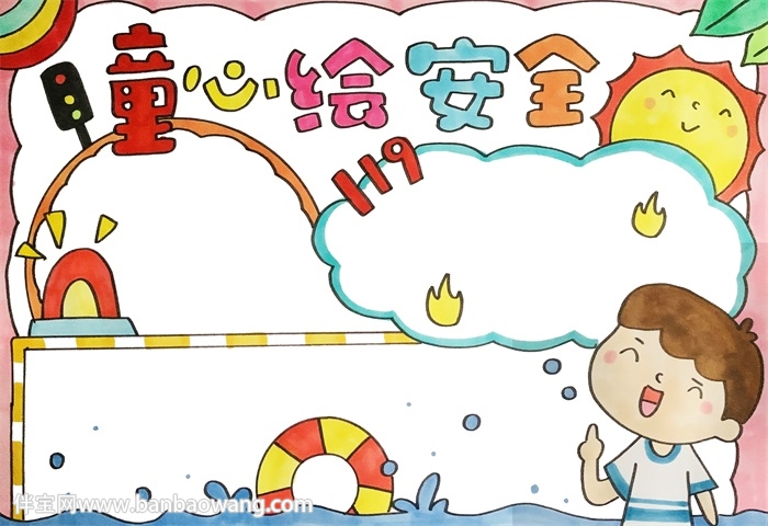 童心绘安全手抄报
