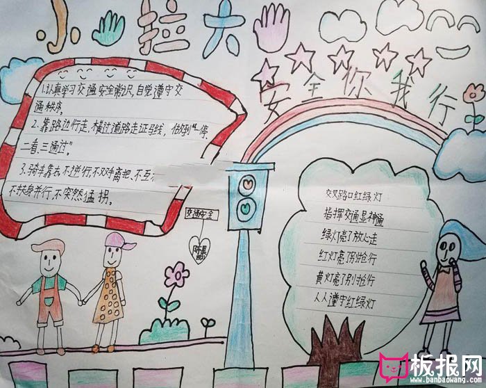 小学生安全手抄报图片，安全你我行