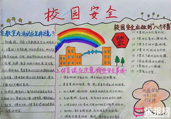 校园安全手抄报图片，校园安全八不要
