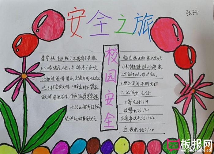 校园安全手抄报图片，安全之旅
