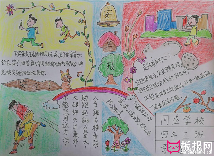 漂亮的安全教育手抄报图片，安全报