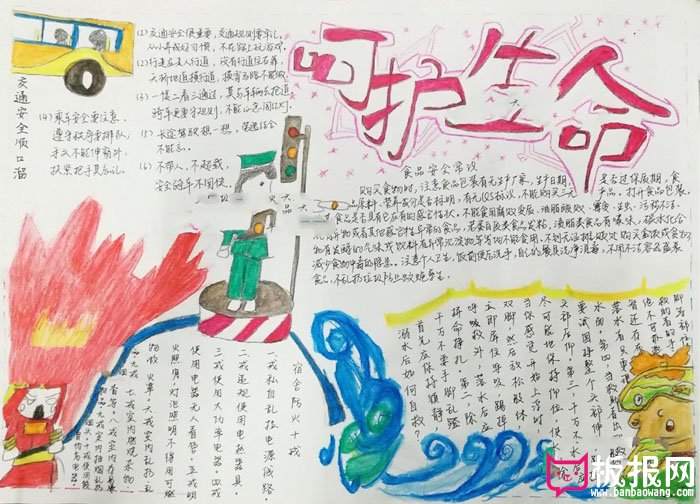 简单的安全教育手抄报图片，呵护生命