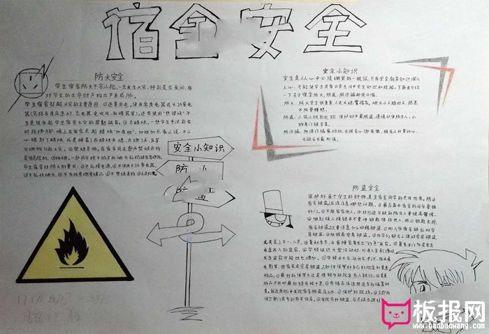 简单的安全教育手抄报图片，宿舍安全