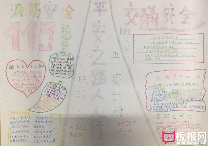 好看的安全手抄报图片大全，平安之路人人行