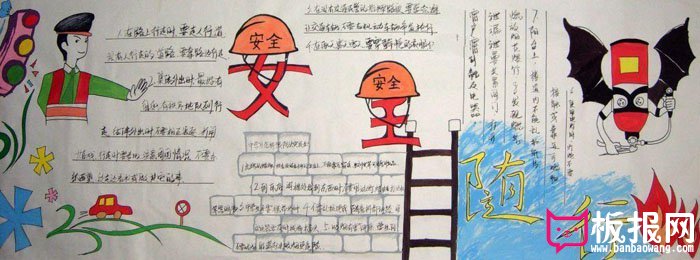 小学生安全教育墙报图片，安全随行