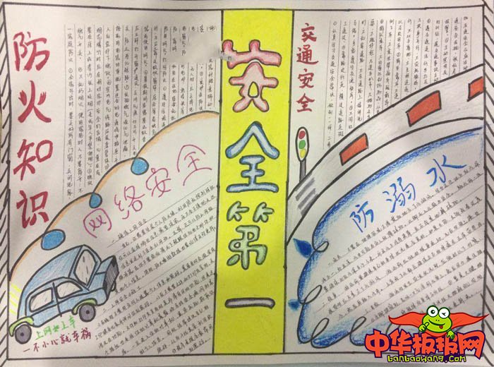 安全教育手抄报简单的，安全第一