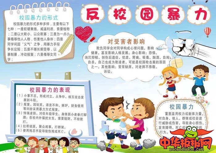 反校园暴力手抄报高中，远离校园暴力
