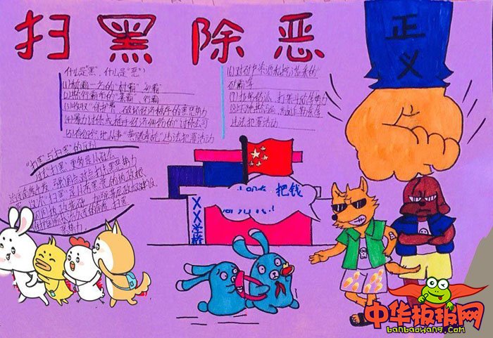 小学扫黑除恶手抄报图片，扫黑除恶