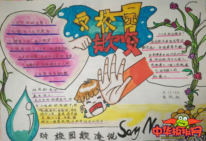校园安全手抄报简单又漂亮，反校园欺凌