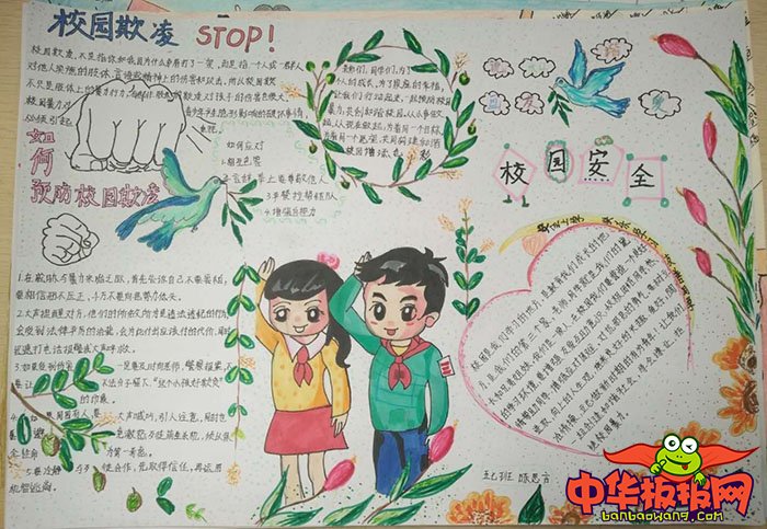 校园安全手抄报简单又漂亮，反校园欺凌