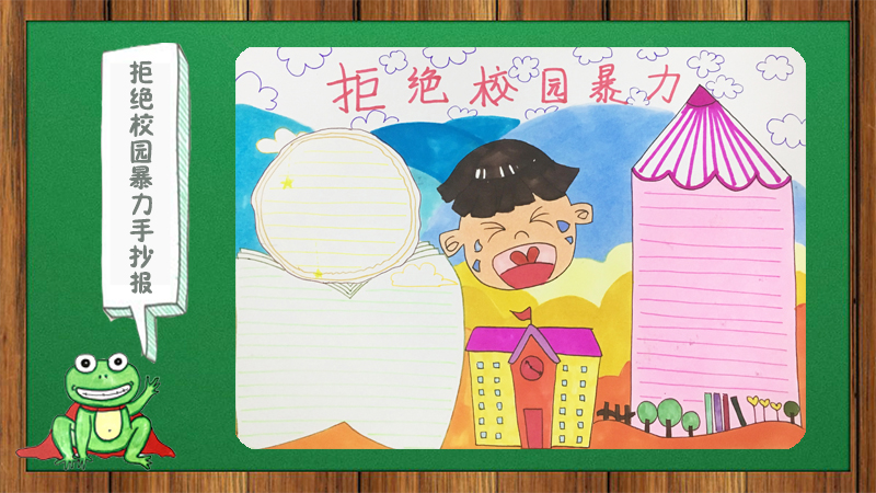 拒绝校园暴力手抄报