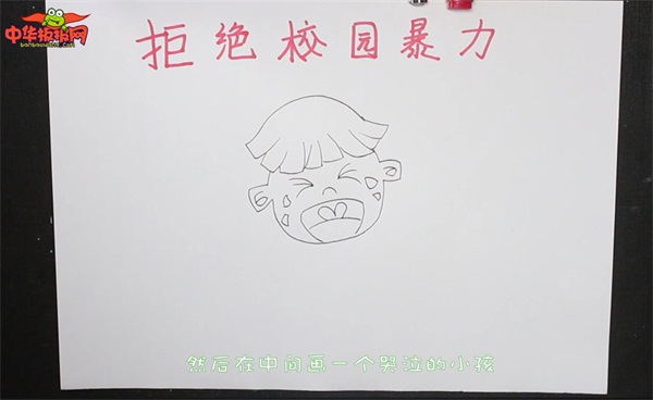 拒绝校园暴力手抄报