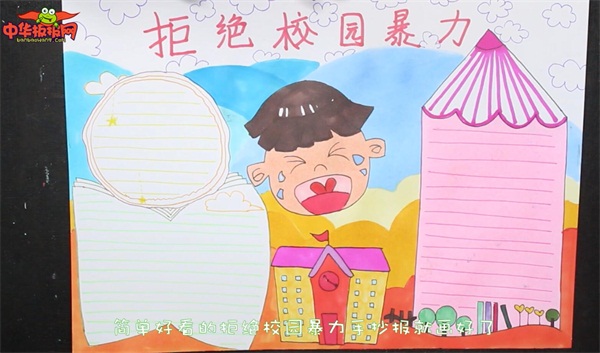 拒绝校园暴力手抄报