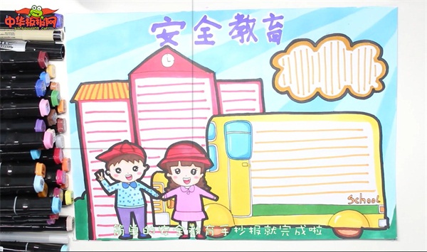安全教育手抄报