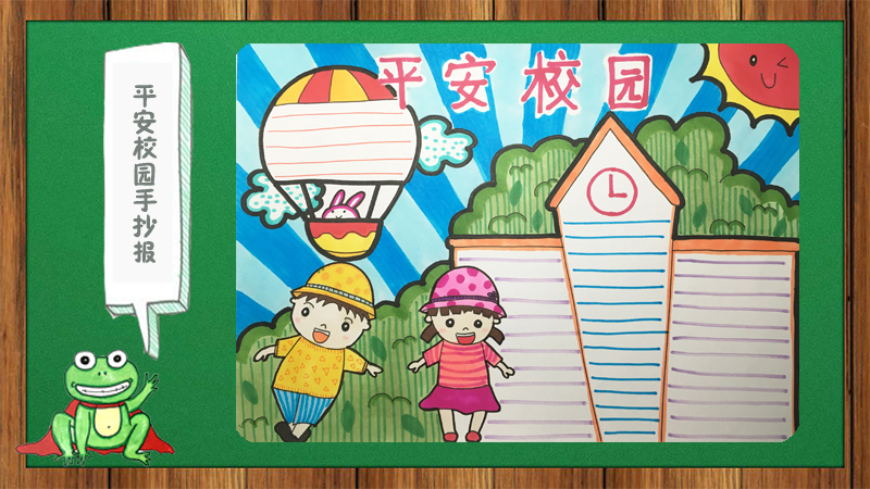 平安校园手抄报