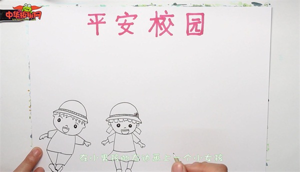 平安校园手抄报