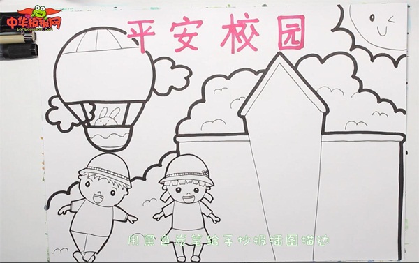 平安校园手抄报
