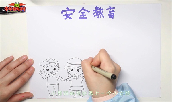 安全教育手抄报