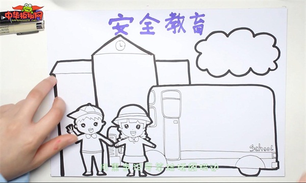 安全教育手抄报