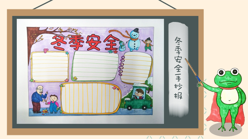 冬季安全手抄报