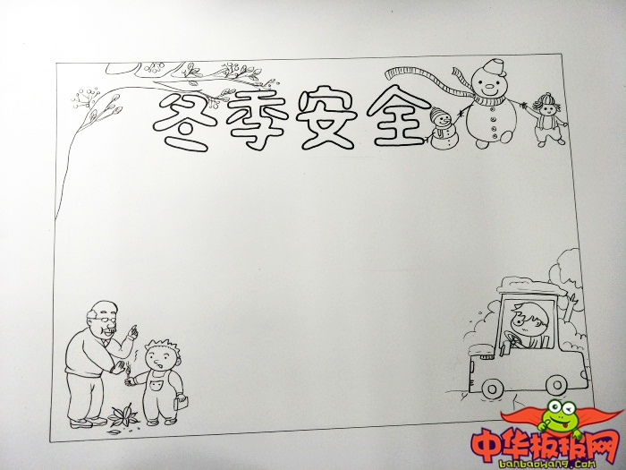 冬季安全手抄报