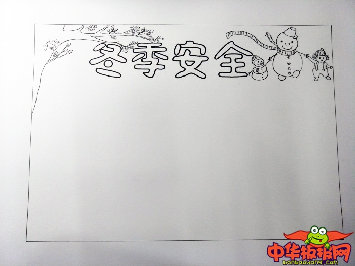 冬季安全手抄报