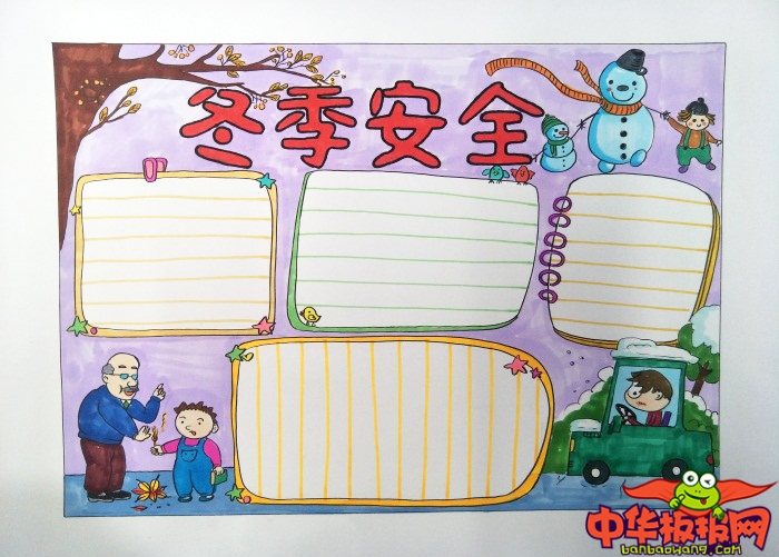 冬季安全手抄报